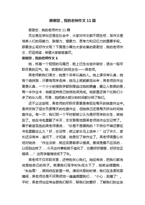 谢谢您，我的老师作文11篇