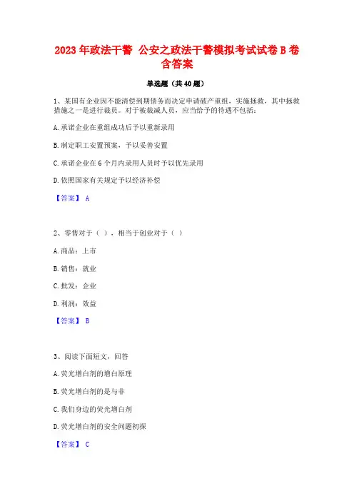 2023年政法干警 公安之政法干警模拟考试试卷B卷含答案
