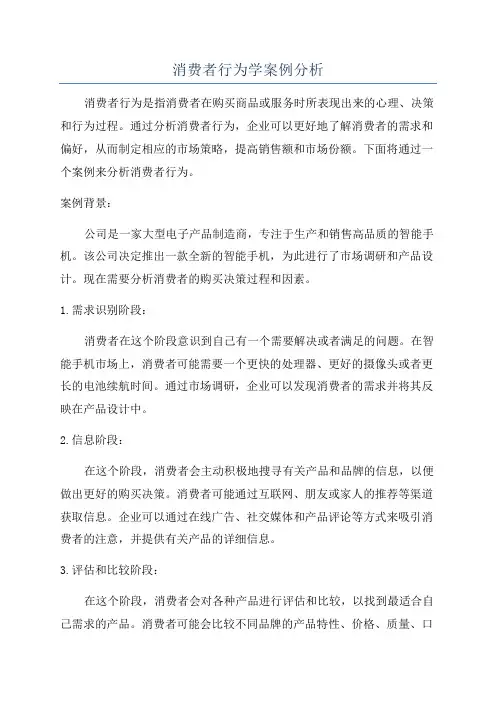 消费者行为学案例分析