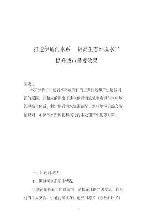 伊通河调研报告汇总