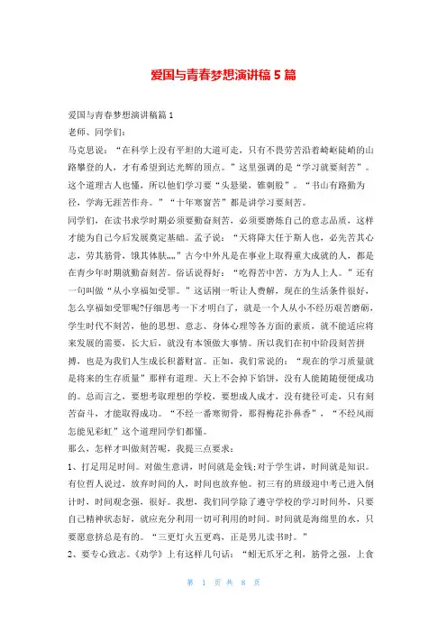 爱国与青春梦想演讲稿5篇学到文库