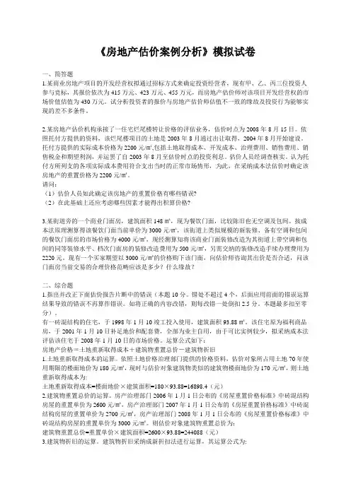 《房地产估价案例分析》模拟试卷