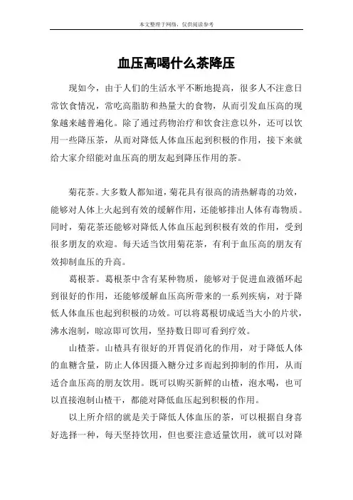 血压高喝什么茶降压