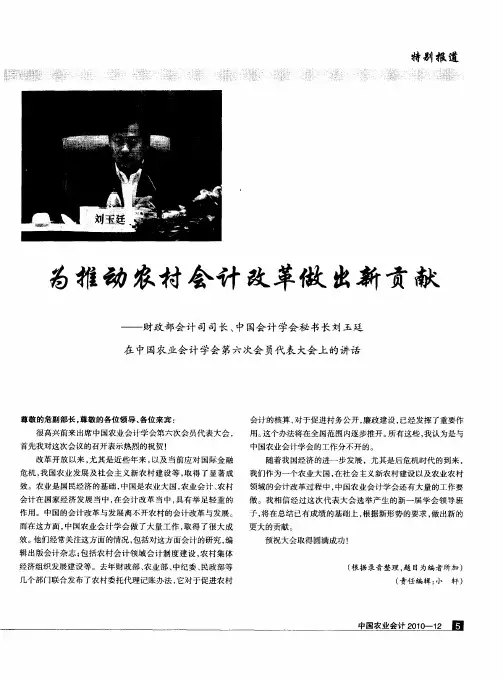 为推动农村会计改革做出新贡献——财政部会计司司长、中国会计学会秘书长刘玉廷在中国农业会计学会第六