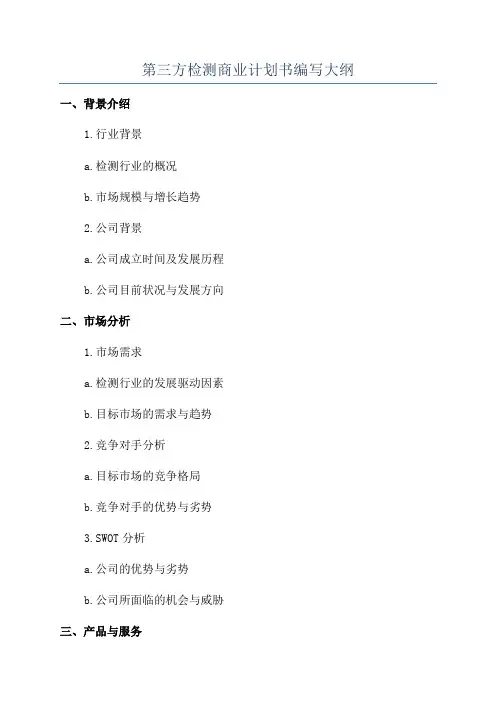 第三方检测商业计划书编写大纲