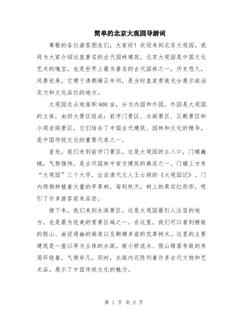 简单的北京大观园导游词