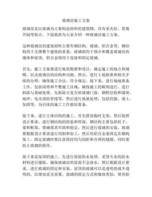 玻璃房施工方案