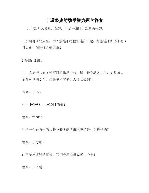 十道经典的数学智力题含答案
