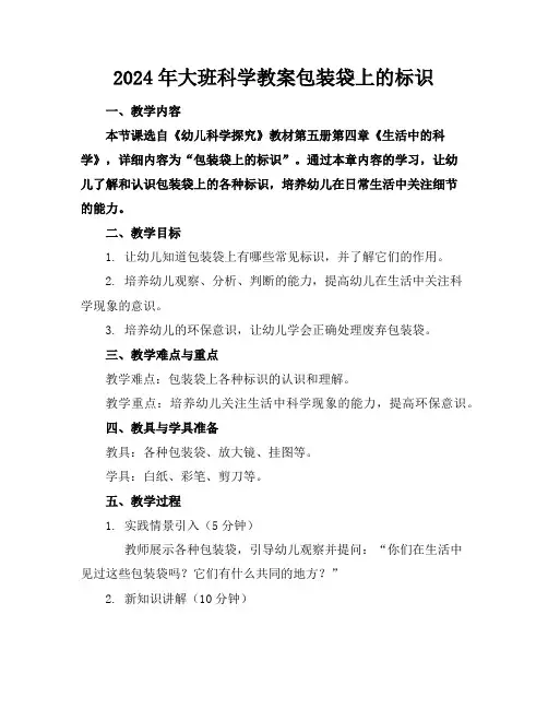2024年大班科学教案包装袋上的标识