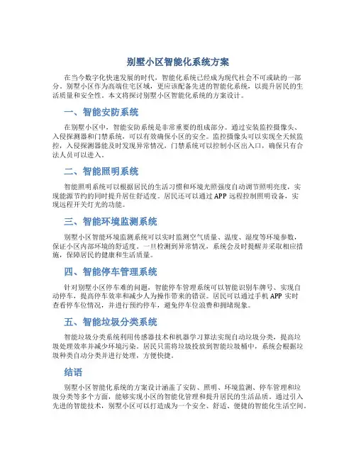 别墅小区智能化系统方案