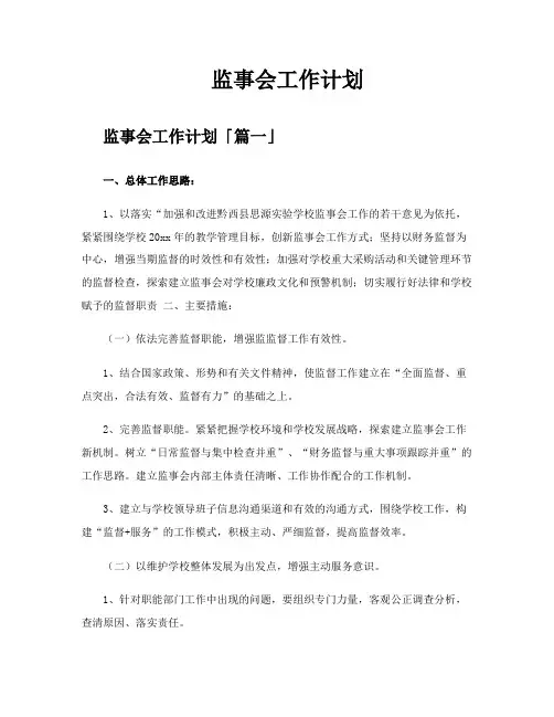 监事会工作计划