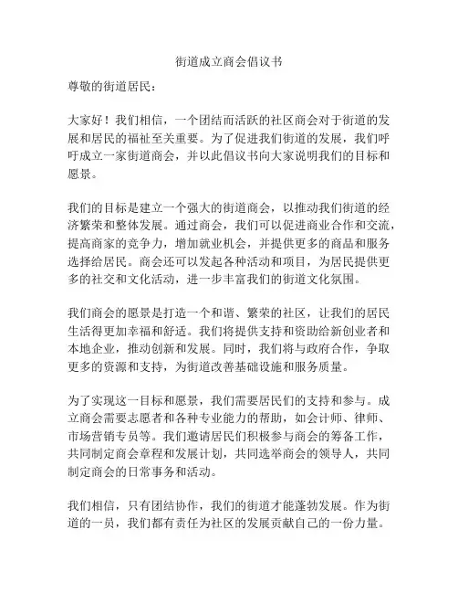 街道成立商会倡议书
