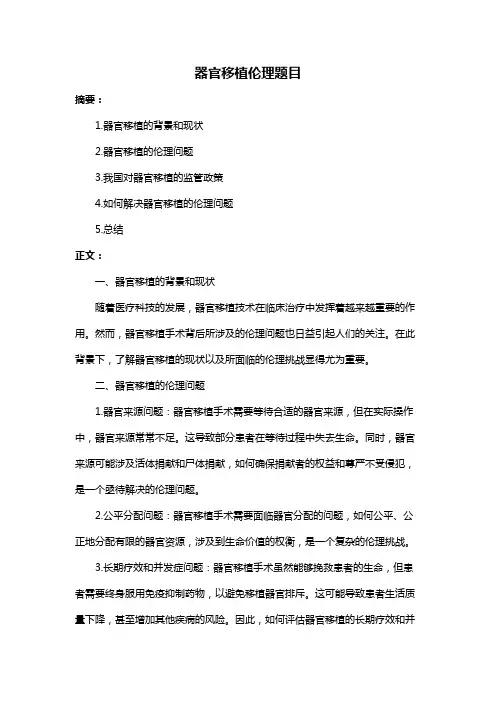器官移植伦理题目