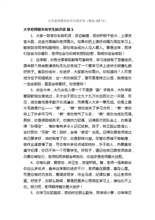 大学老师期末给学生的评语（精选155句）