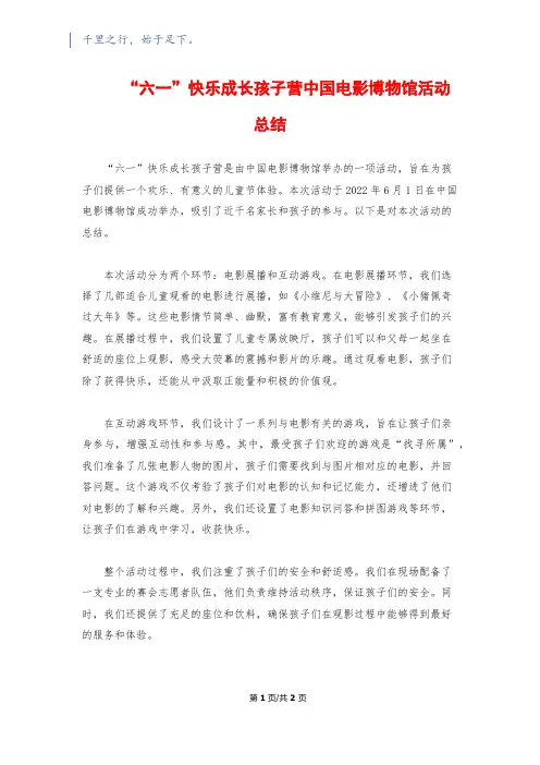 “六一”快乐成长孩子营中国电影博物馆活动总结