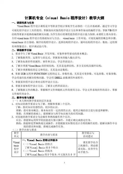 vb教学大纲