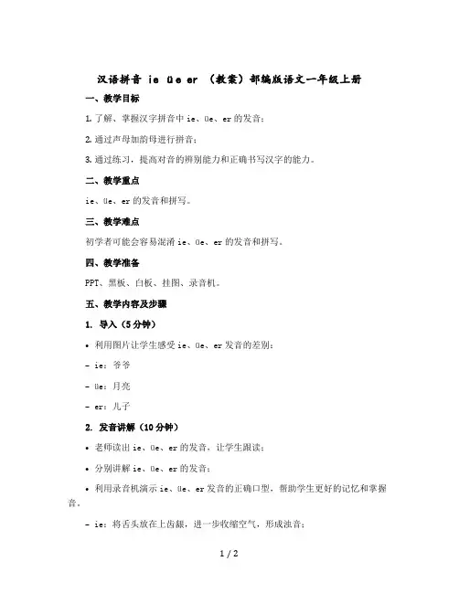 汉语拼音 ie üe er 【教案】部编版语文一年级上册