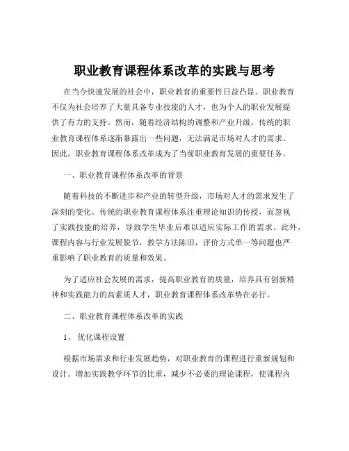 职业教育课程体系改革的实践与思考