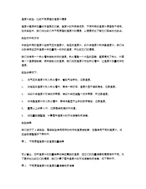 温度计实验：比较不同原理的温度计精度