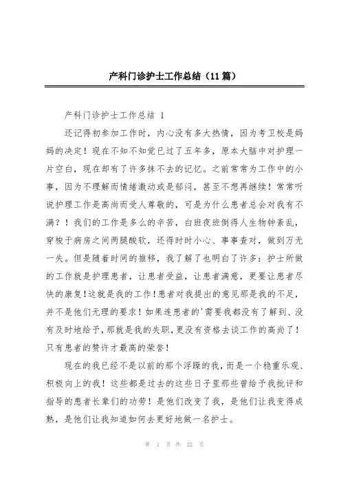 产科门诊护士工作总结(11篇)