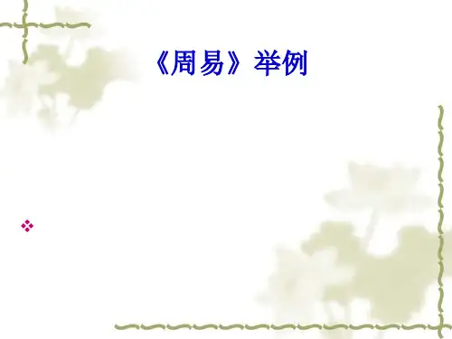《易经》与中国文化第五讲《周易》举例PPT课件