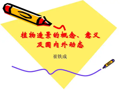 植物造景的概念意义与国内外动态