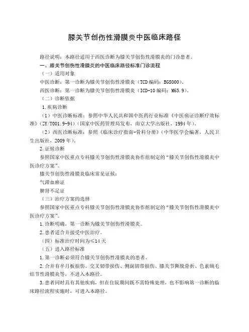 骨伤科 膝关节创伤性滑膜炎中医临床路径(试行版)