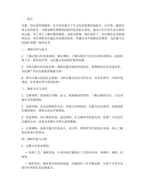 汉服社会实践调研报告