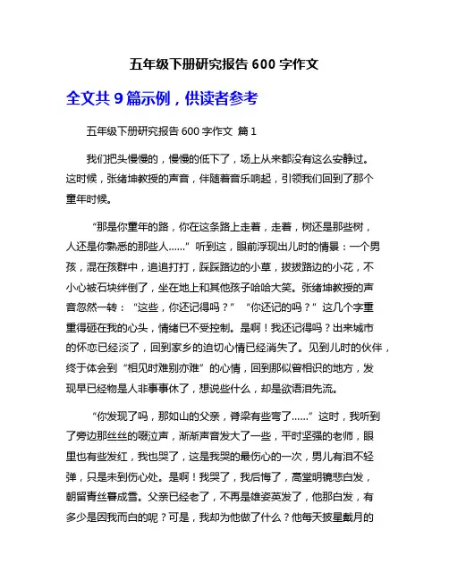 五年级下册研究报告600字作文