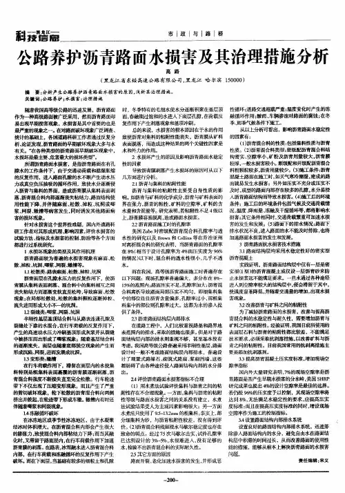 公路养护沥青路面水损害及其治理措施分析