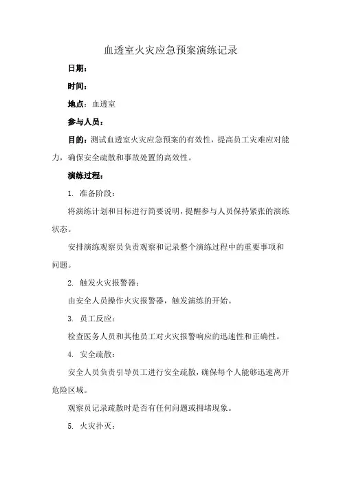 血透室火灾应急预案演练记录