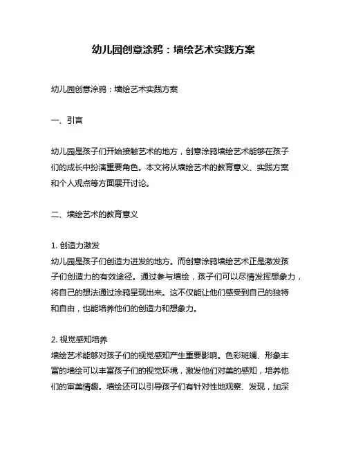 幼儿园创意涂鸦：墙绘艺术实践方案