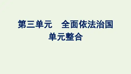新教材高中政治第三单元全面依法治国单元整合课件部编版必修