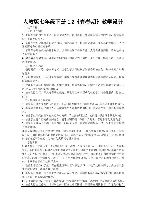 人教版七年级下册1.2《青春期》教学设计