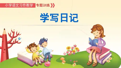 部编人教版语文三年级上册《学写日记》优秀教学课件