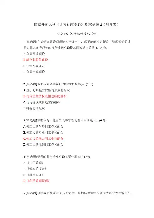 2021《西方行政学说》期末试题2(附答案)