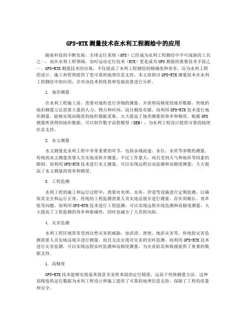 GPS-RTK测量技术在水利工程测绘中的应用