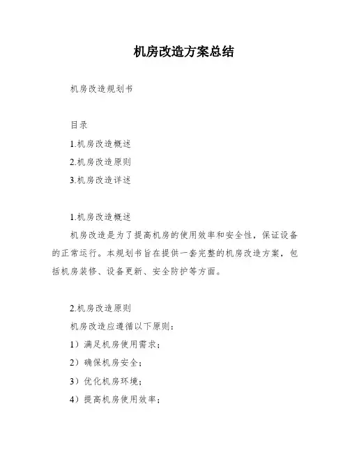 机房改造方案总结