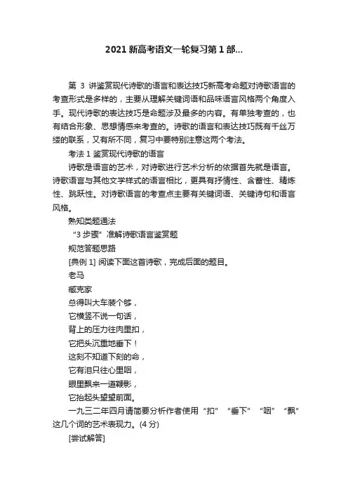 2021新高考语文一轮复习第1部...