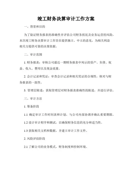 竣工财务决算审计工作方案