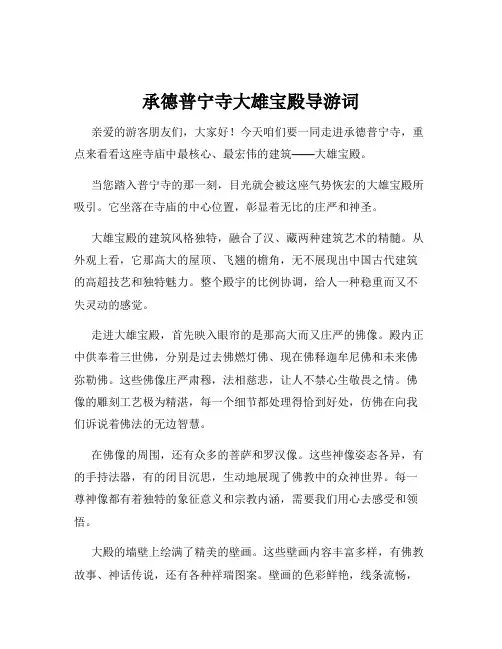 承德普宁寺大雄宝殿导游词