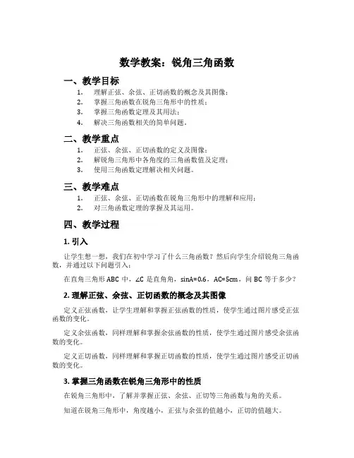 数学教案：锐角三角函数
