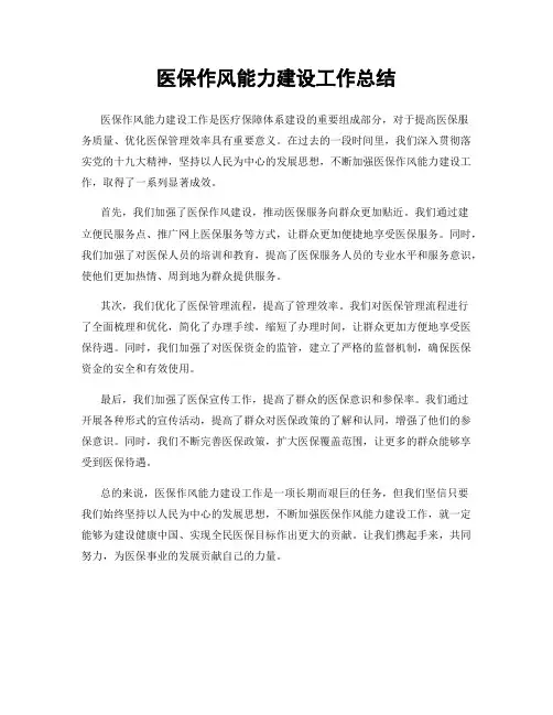 医保作风能力建设工作总结