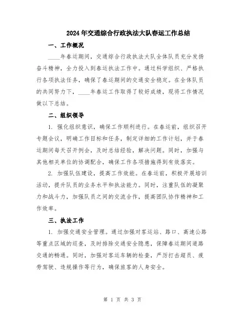 2024年交通综合行政执法大队春运工作总结