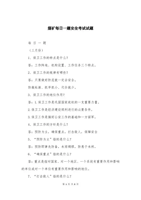 煤矿每日一题安全考试试题