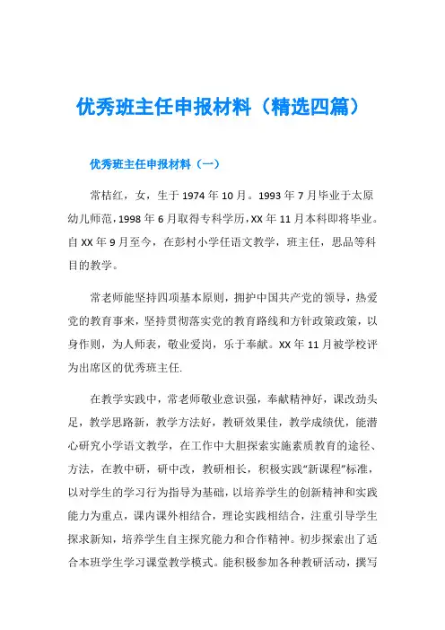 优秀班主任申报材料(精选四篇)