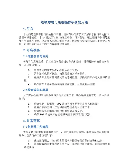 连锁零售门店端操作手册实用版