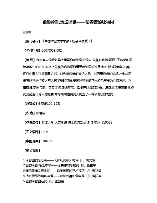 幽韵冷香,清虚淡雅——论姜夔的咏物词