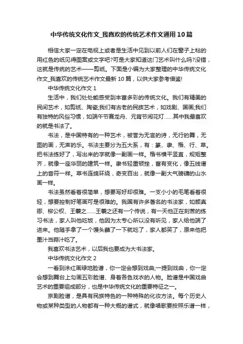中华传统文化作文_我喜欢的传统艺术作文通用10篇