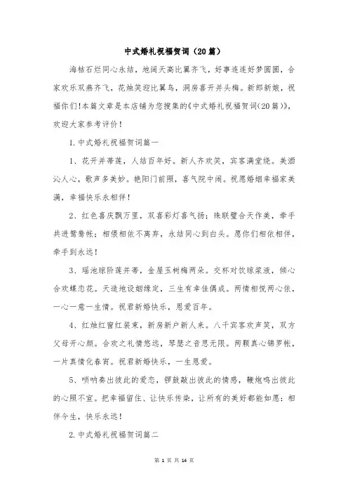 中式婚礼祝福贺词(20篇)